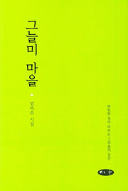 그늘미 마을