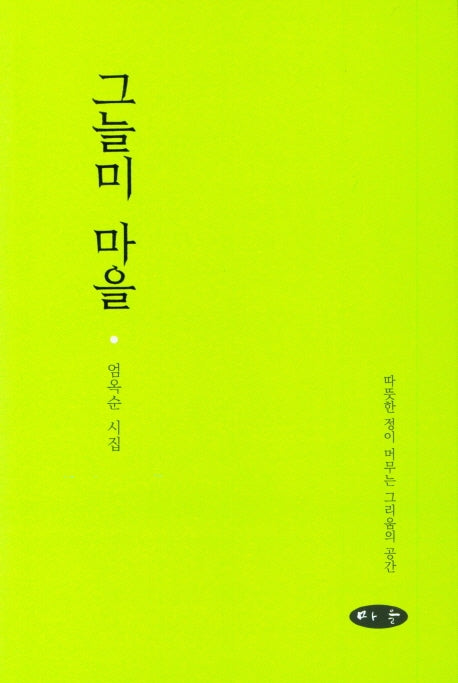 그늘미 마을