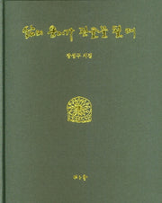 삶의 옹이가 관솔불 될때(양장본 Hardcover)