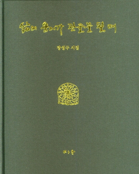 삶의 옹이가 관솔불 될때(양장본 Hardcover)