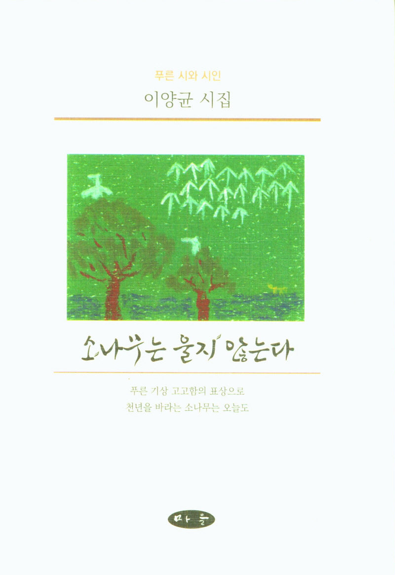 소나무는 울지 않는다(양장본 Hardcover)