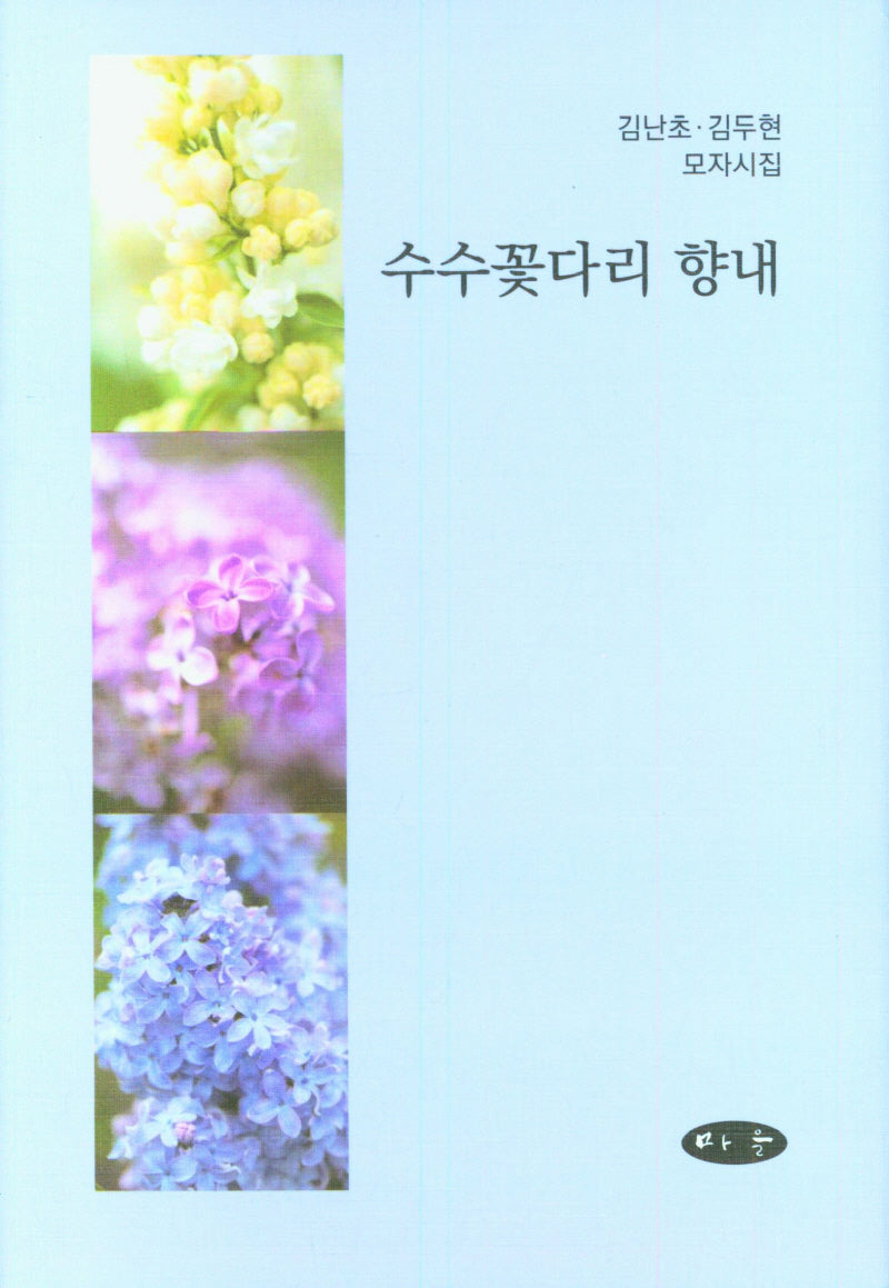 수수꽃다리 향내(양장본 Hardcover)