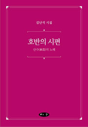 호반의 시편(양장본 Hardcover)