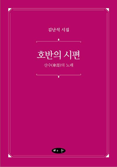 호반의 시편(양장본 Hardcover)