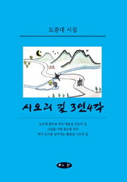 시오리 길 3인4각(양장본 Hardcover)