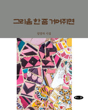 그리움 한 줌 거머쥐면(양장본 Hardcover)