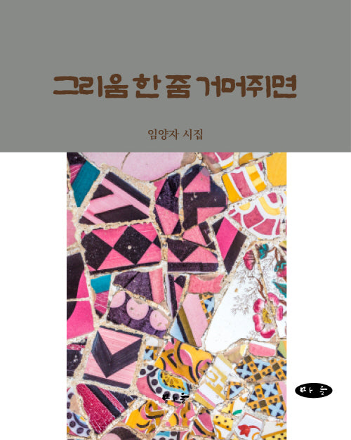 그리움 한 줌 거머쥐면(양장본 Hardcover)
