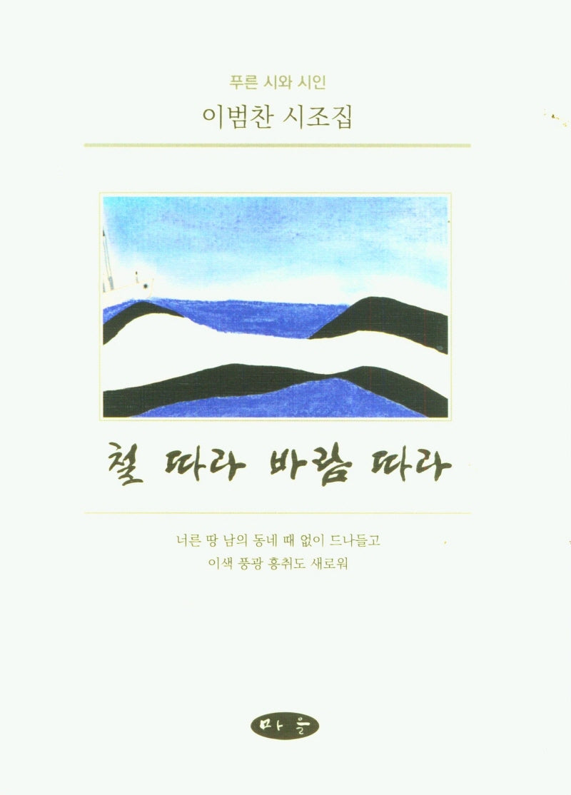 철 따라 바람 따라(양장본 Hardcover)