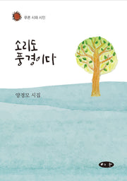 소리도 풍경이다(푸른 시와 시인)(양장본 Hardcover)