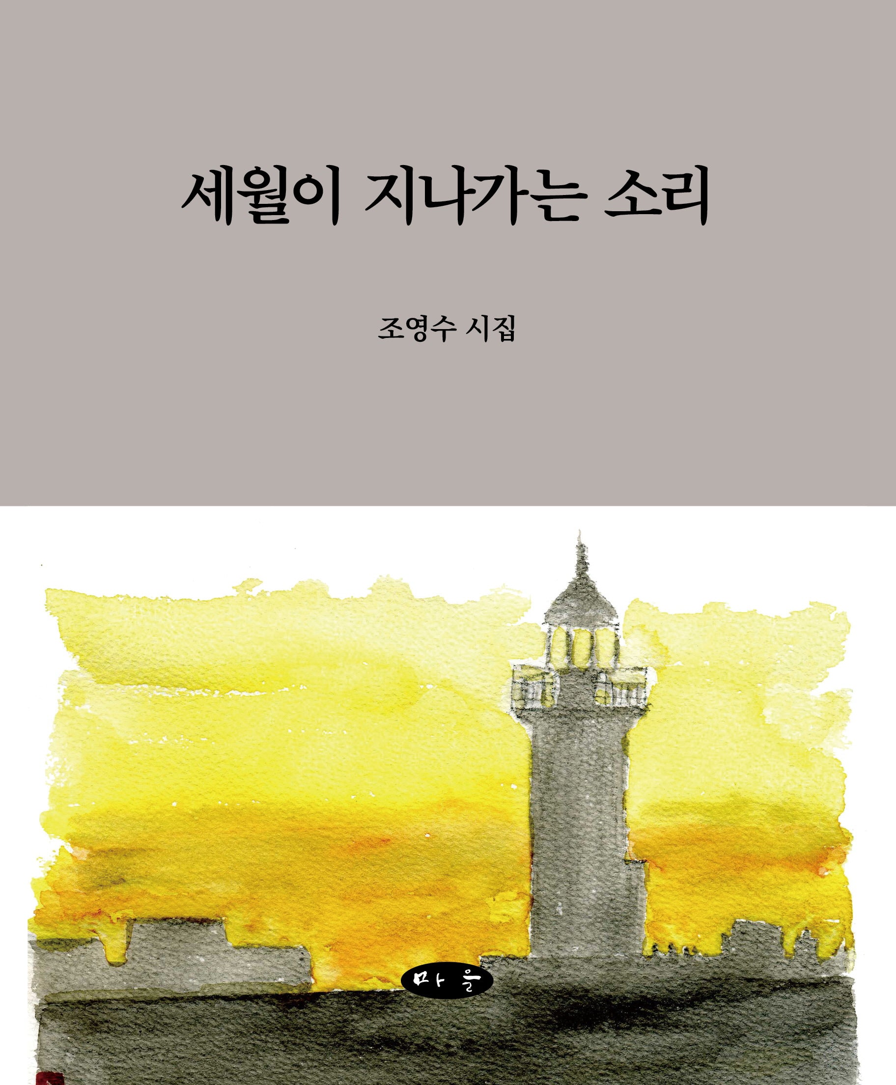 세월이 지나가는 소리(양장본 Hardcover)