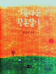 아름다운 황혼살이(양장본 Hardcover)