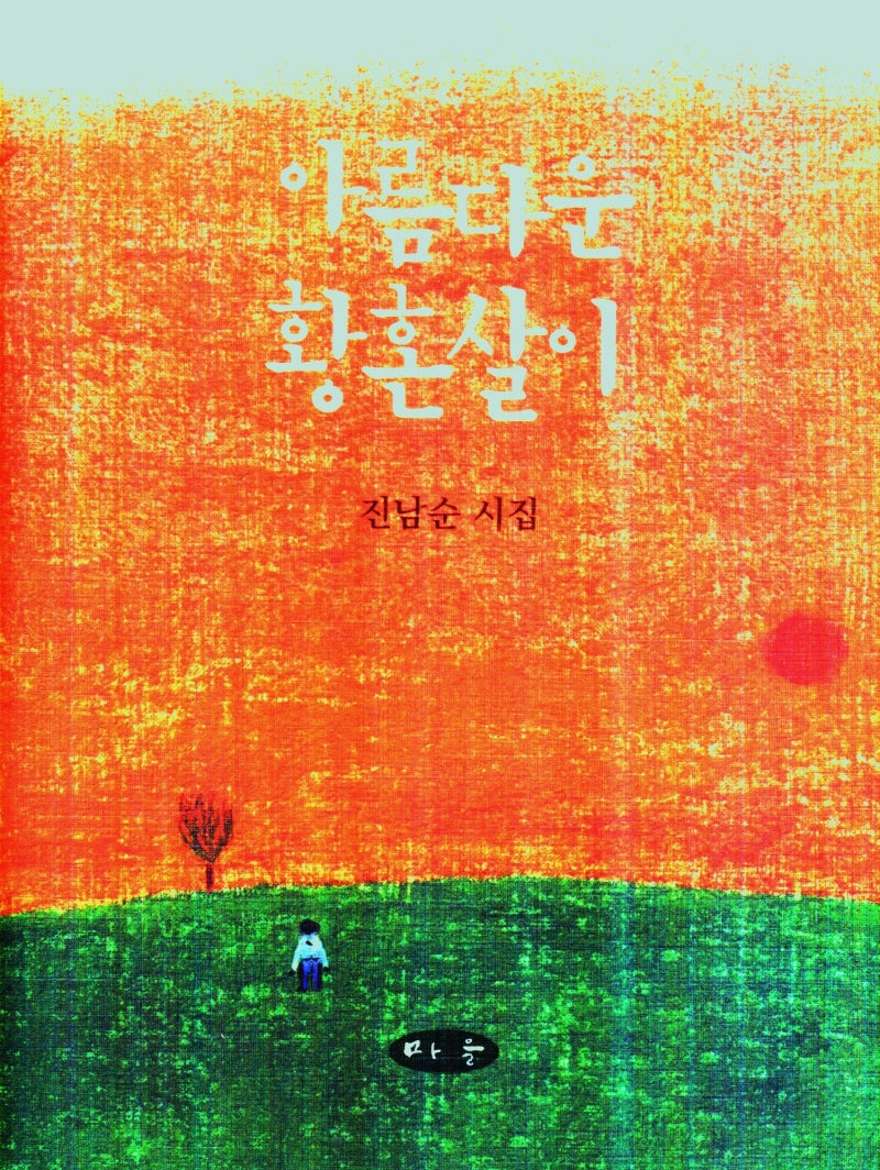 아름다운 황혼살이(양장본 Hardcover)