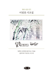 설죽 따라(푸른 시와 시인)(양장본 Hardcover)