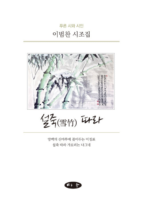 설죽 따라(푸른 시와 시인)(양장본 Hardcover)