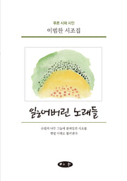 잃어버린 노래들(푸른 시와 시인)(양장본 Hardcover)