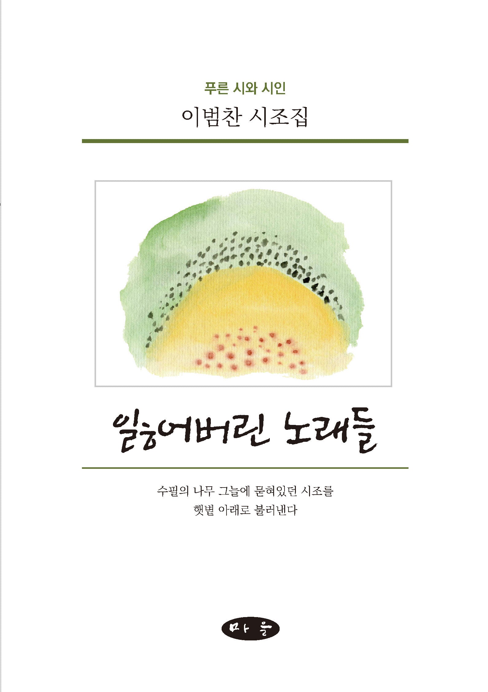 잃어버린 노래들(푸른 시와 시인)(양장본 Hardcover)