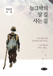 늘그막의 살 길 사는 길(양장본 Hardcover)