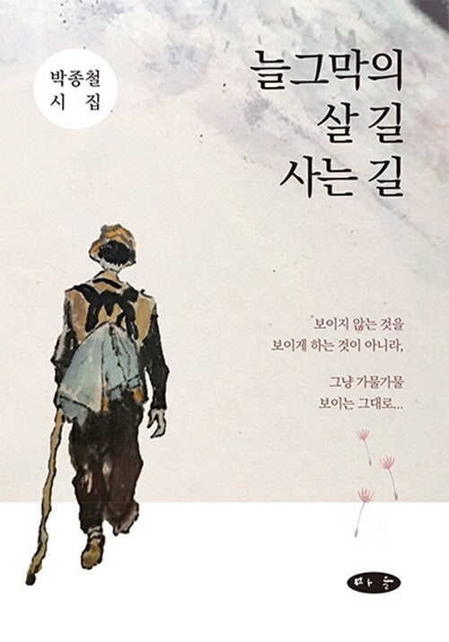 늘그막의 살 길 사는 길(양장본 Hardcover)