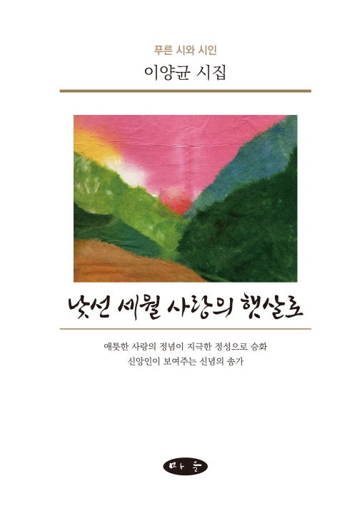 낯선 세월 사랑의 햇살로(양장본 Hardcover)
