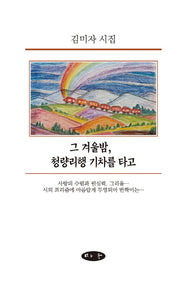 그 겨울밤, 청량리행 기차를 타고