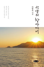 석양의 창가에서