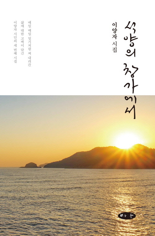 석양의 창가에서