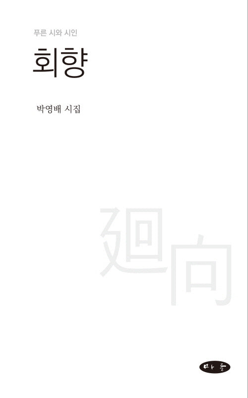 회향