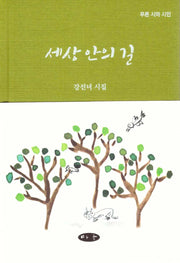 세상 안의 길