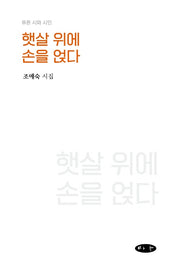 햇살 위에 손을 얹다