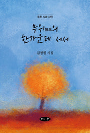 무위의 한가운데 서서