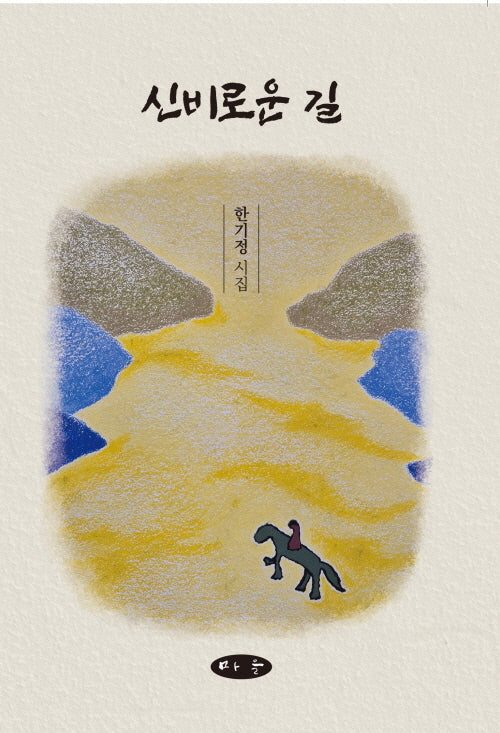 신비로운 길