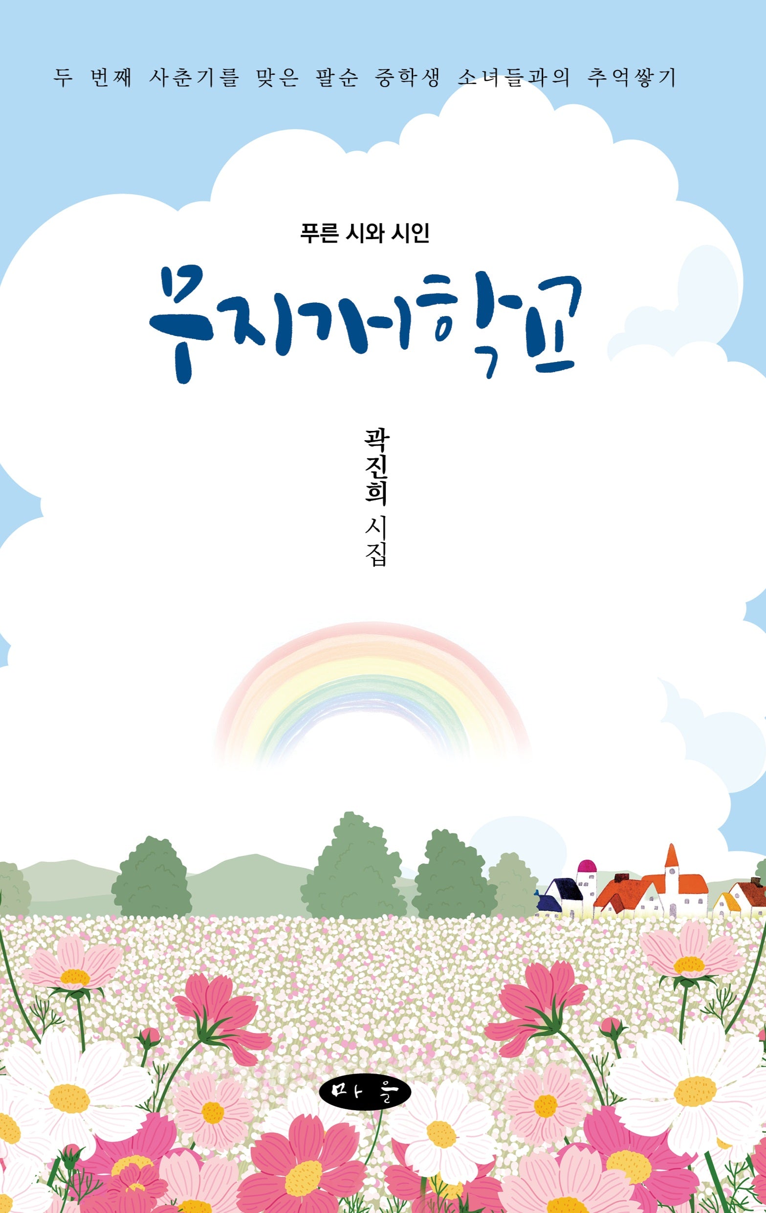 무자개학교