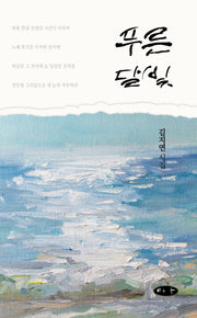 푸른 달빛