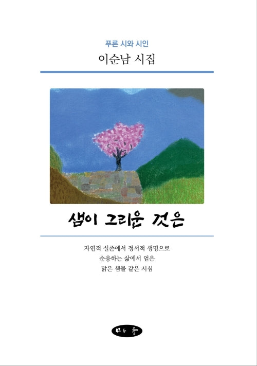 샘이 그리운 것은(양장본 Hardcover)
