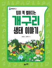입이 쩍 벌어지는 개구리 생태 이야기(과학생각 1)