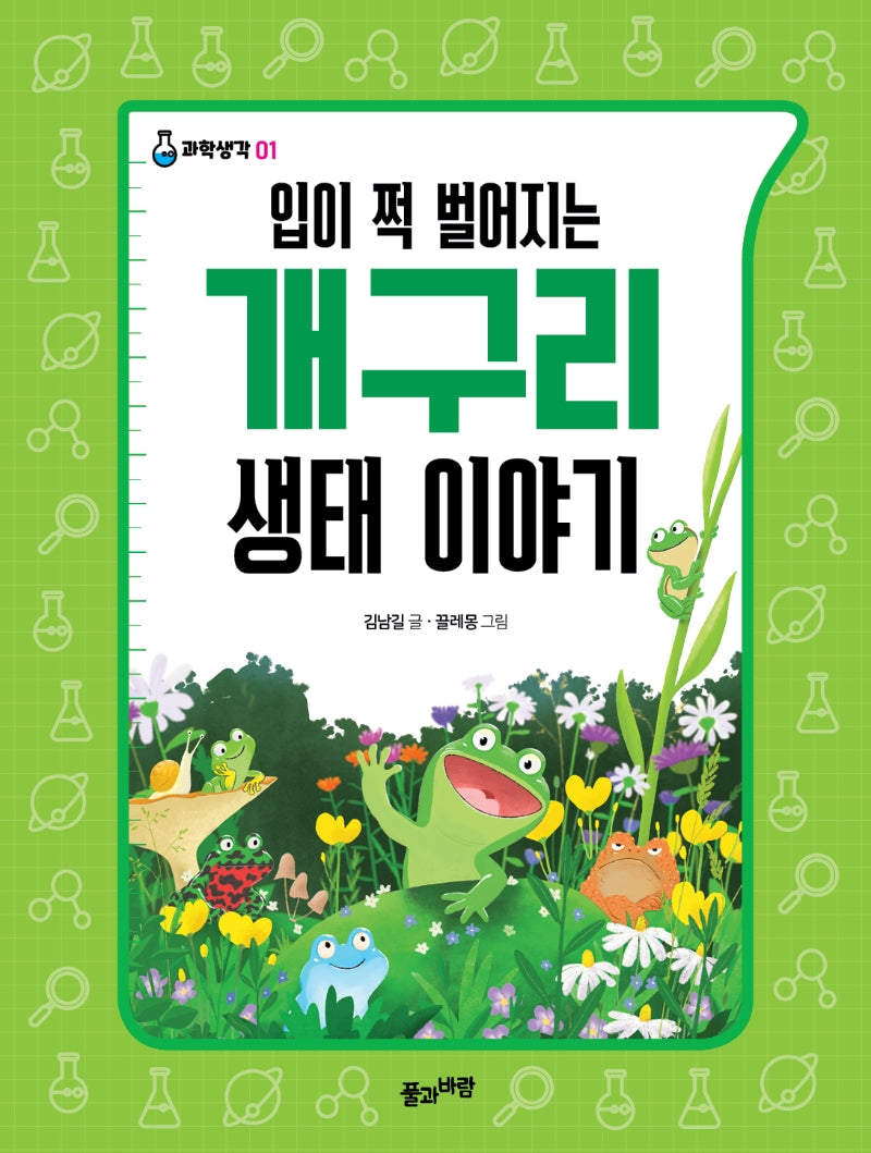 입이 쩍 벌어지는 개구리 생태 이야기(과학생각 1)
