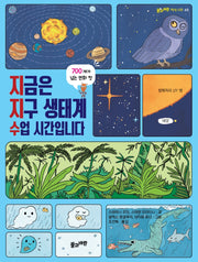 지금은 지구 생태계 수업 시간입니다(풀과 바람 지식나무 49)