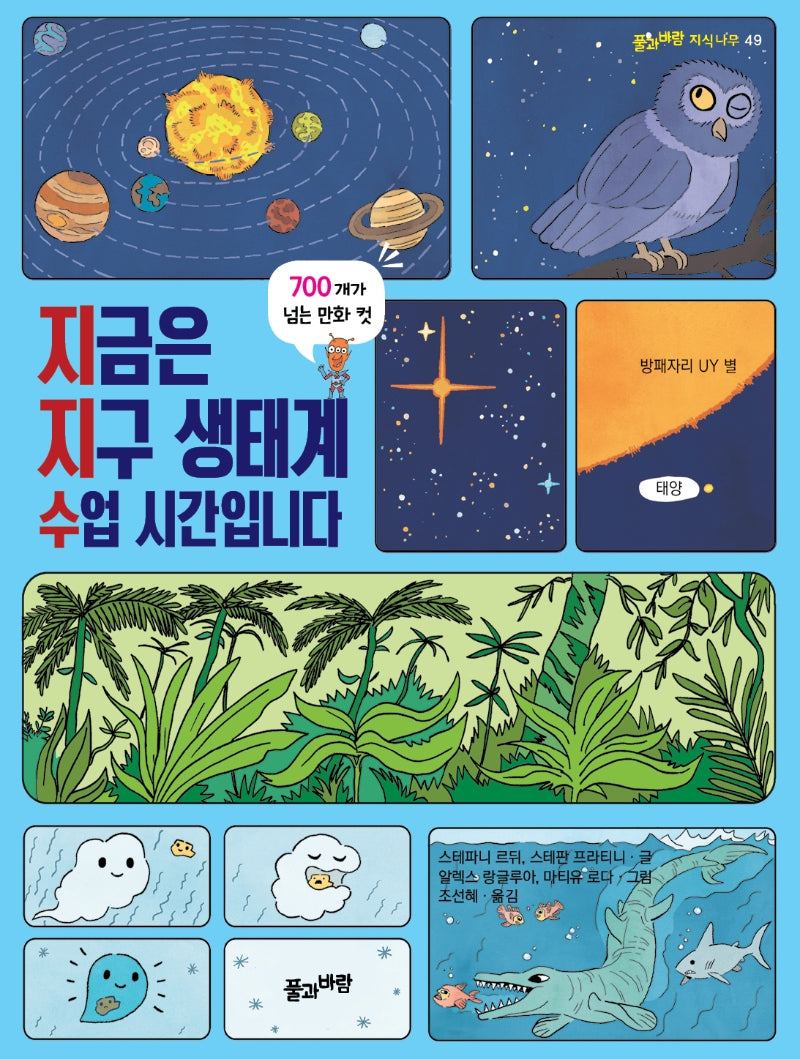 지금은 지구 생태계 수업 시간입니다(풀과 바람 지식나무 49)
