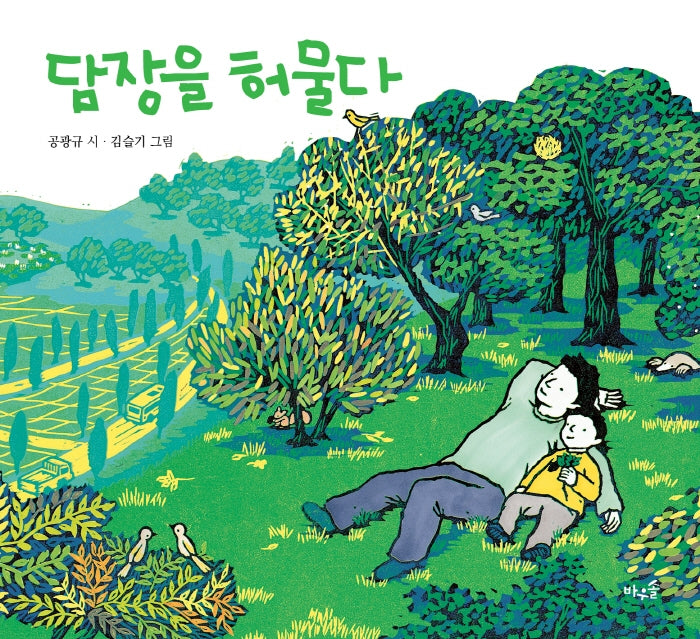 담장을 허물다(양장본 Hardcover)