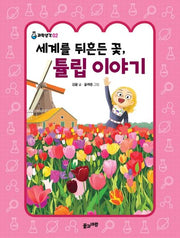 세계를 뒤흔든 꽃, 튤립 이야기(과학생각 2)
