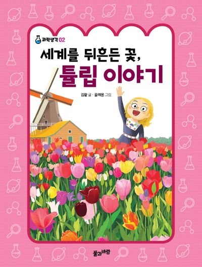 세계를 뒤흔든 꽃, 튤립 이야기(과학생각 2)
