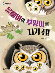 올빼미와 부엉이를 지켜 줘!(과학생각 3)