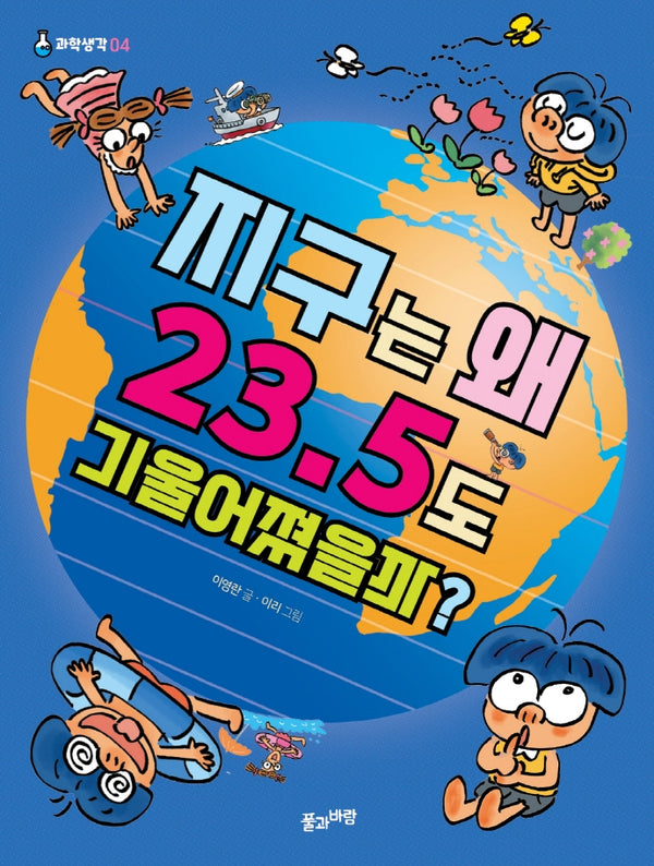 지구는 왜 23.5도 기울어졌을까?(과학생각 4)