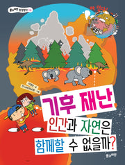 기후 재난, 인간과 자연은 함께할 수 없을까?(풀과바람 환경생각 16)