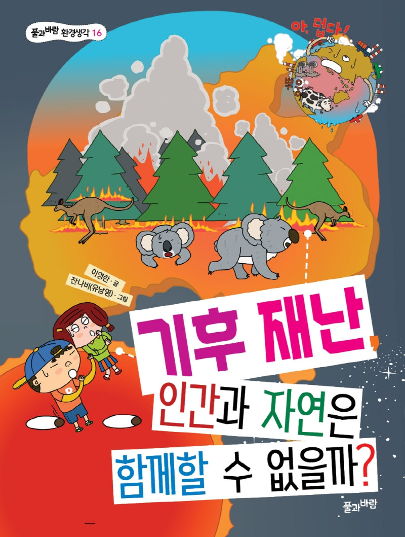 기후 재난, 인간과 자연은 함께할 수 없을까?(풀과바람 환경생각 16)
