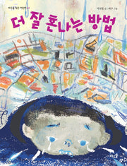 더 잘 혼나는 방법(바우솔 작은 어린이 44)