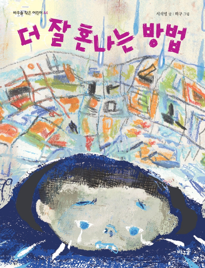 더 잘 혼나는 방법(바우솔 작은 어린이 44)