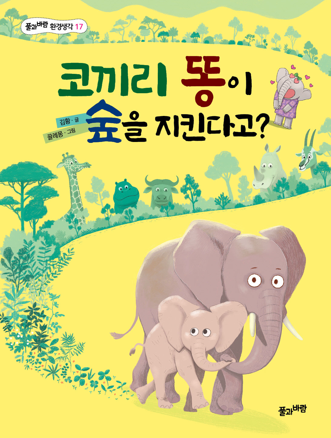 코끼리 똥이 숲을 지킨다고?(풀과바람 환경생각 17)