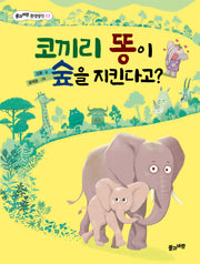 코끼리 똥이 숲을 지킨다고?(풀과바람 환경생각 17)