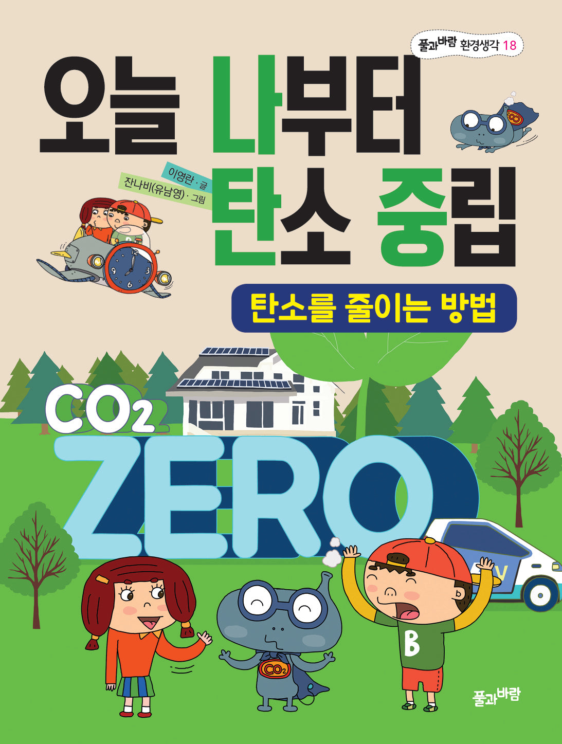 오늘 나부터 탄소 중립(풀과바람 환경생각 18)